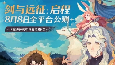 《剑与远征:启程》8月8日全平台公测!点击查看公测福利活动合集图片