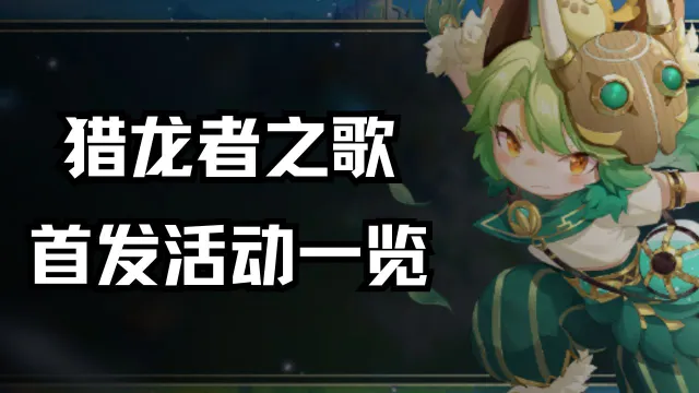 《猎龙者之歌》首发活动一览图片