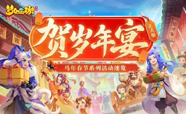 《梦幻西游》叮咚~春节活动福利日历到！图片