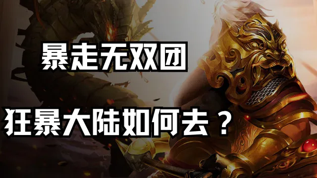 《暴走无双团》狂暴大陆如何去？图片