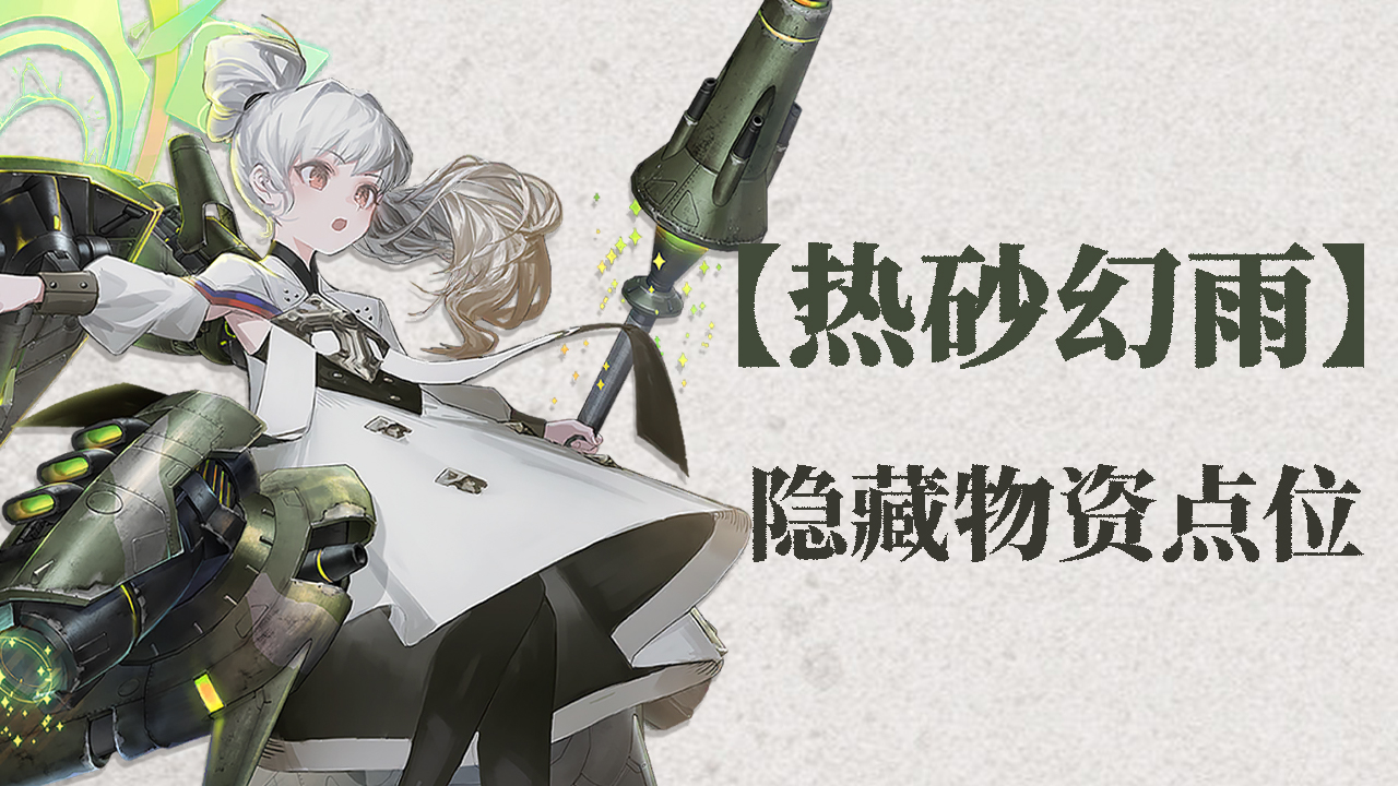 《湮灭：边界线》【攻略】隐藏物资点位合集图片