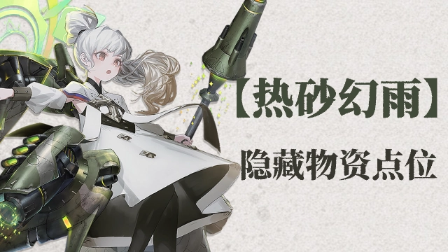 《湮灭：边界线》【攻略】隐藏物资点位合集图片