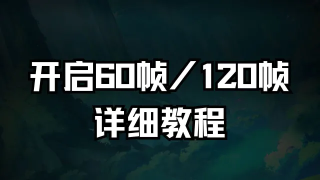 《航海王：梦想指针》开启60高帧&120高帧教程图片