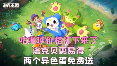 《洛克王国：世界》咕噜球价格打下来了！洛克贝更易得！两个异色蛋免费送！图片