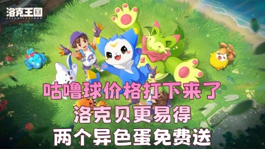 《洛克王国：世界》咕噜球价格打下来了！洛克贝更易得！两个异色蛋免费送！图片