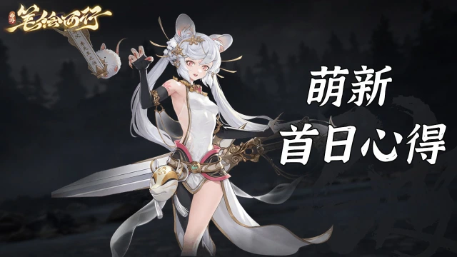 《西游：笔绘西行》【首日体验】萌新攻略心得图片