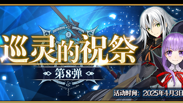 《命运-冠位指定》【限时】「巡灵的祝祭 第8弹」举办！图片