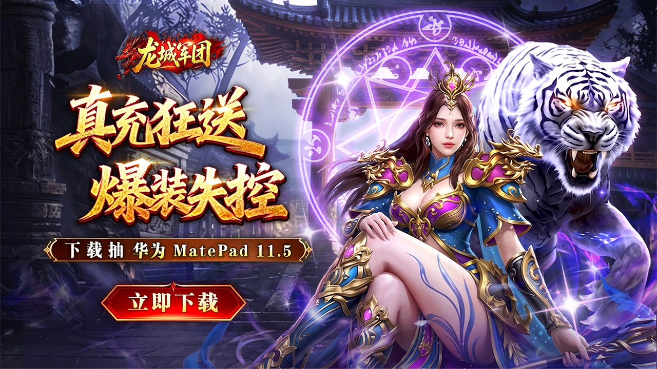 下载【龙城军团】赢华为平板图片