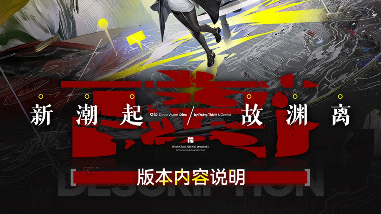 《明日方舟：终末地》「新潮起，故渊离」版本内容说明图片