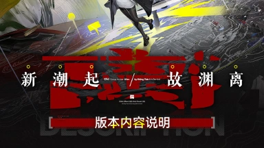 《明日方舟：终末地》「新潮起，故渊离」版本内容说明图片