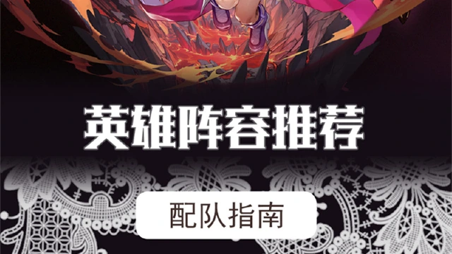 《星魂之上》英雄阵容推荐图片