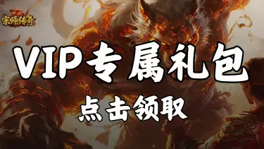 领《宗师传奇》VIP专属礼包图片