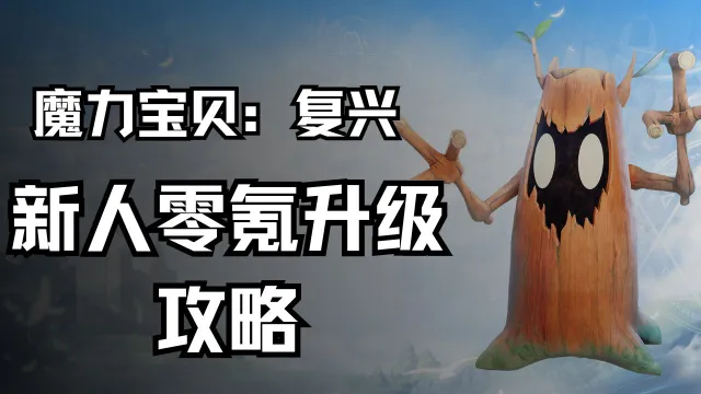 《魔力宝贝：复兴》新人零氪升级攻略图片
