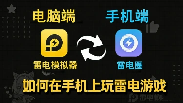 【安装攻略】如何在手机上玩雷电游戏图片