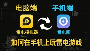 【假期攻略】如何在手机上玩雷电游戏图片