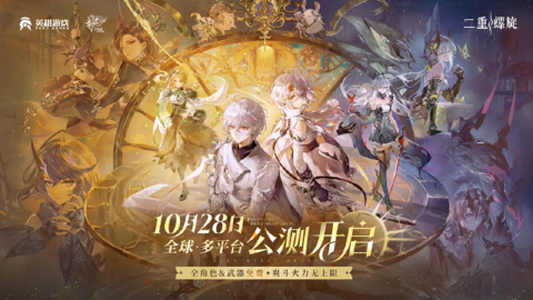 《二重螺旋》全球公测现已正式开启！