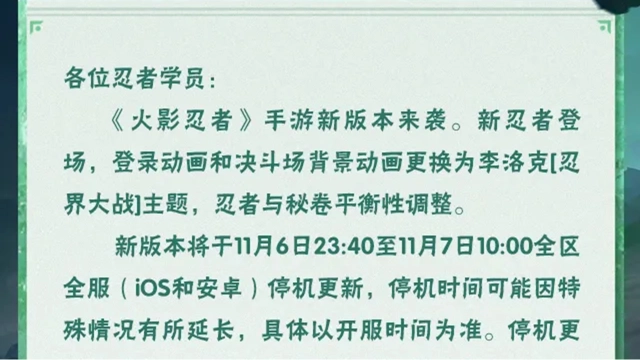 《火影忍者》【大版本公告】11月7日新版本停机更新图片