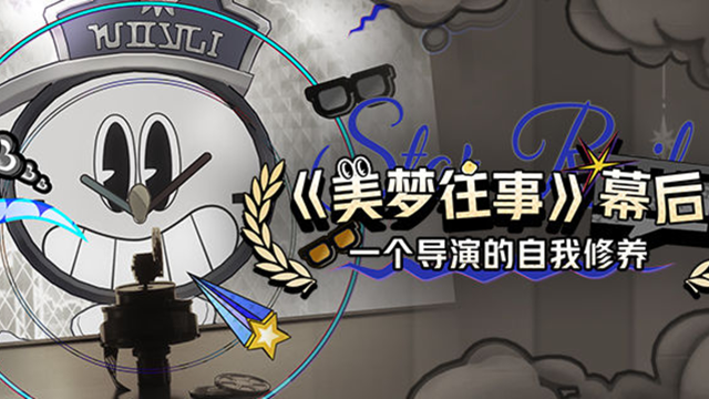 《崩坏：星穹铁道》「美梦往事」幕后：一个导演的自我修养图片