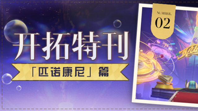 《崩坏：星穹铁道》开拓特刊 |「匹诺康尼」篇图片