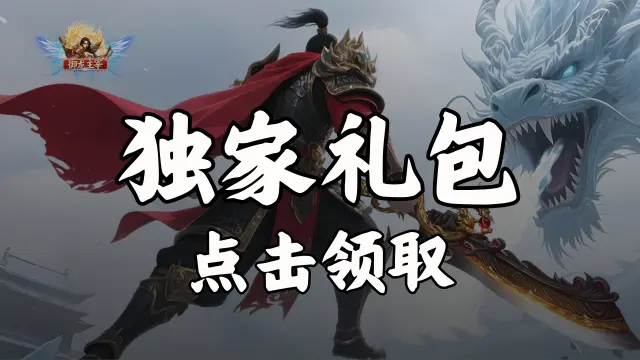 《御龙主宰》福利官礼包图片