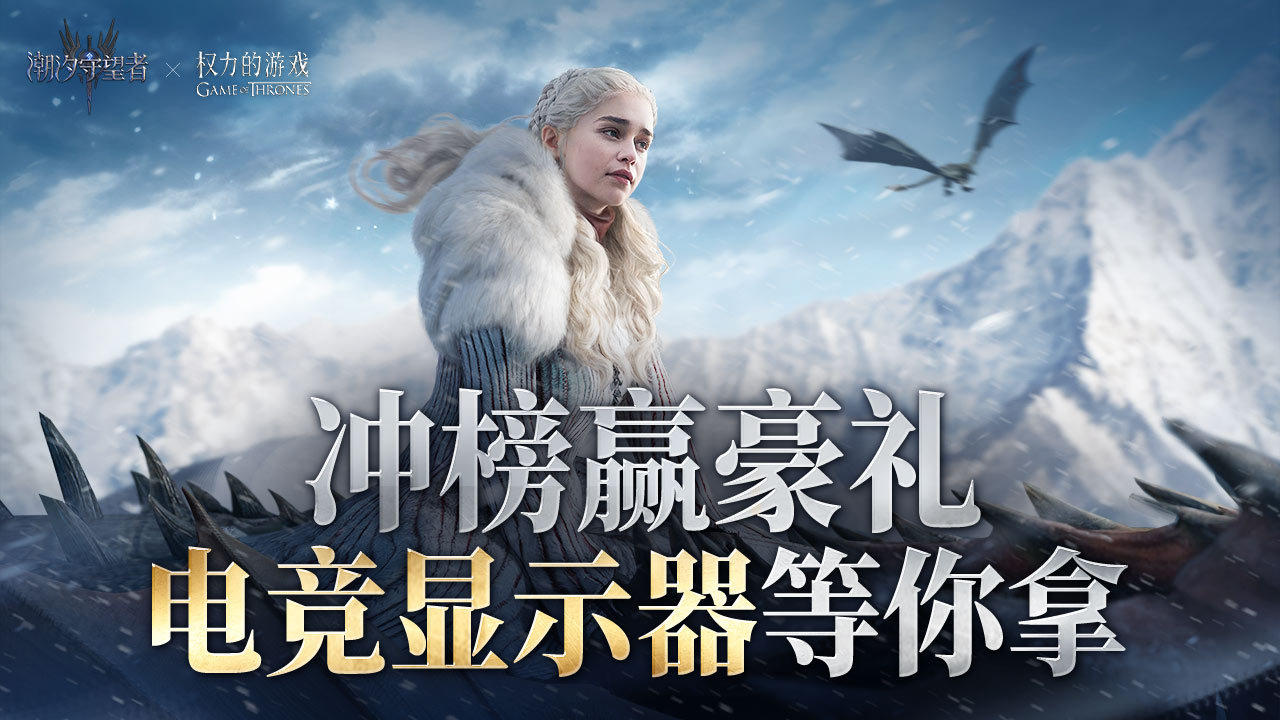 《潮汐守望者》冲榜赢千元电竞显示器
