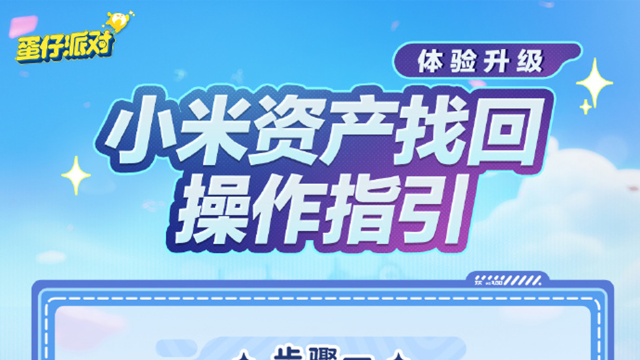 《蛋仔派对》小米渠道找回指引图片