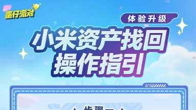 《蛋仔派对》小米渠道找回指引图片