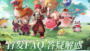 《仙境传说RO：爱如初见》首发上线FAQ，初心者想知道的都在这里！图片