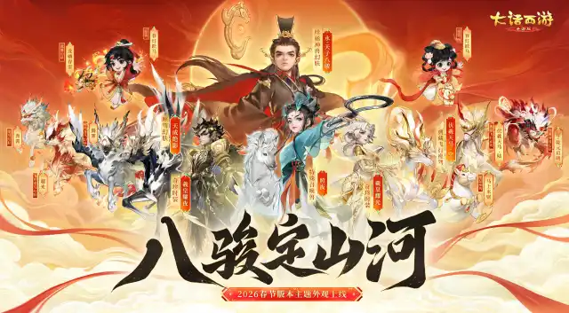 《大话西游》交易服维护预览：春节活动本周维护后开启！累签活动抽拾年座驾大奖！