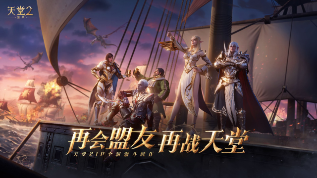 再会盟友 再战天堂：《天堂2：盟约》结盟测试限时招募今日开启！图片