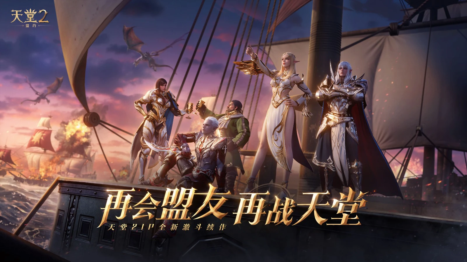 再会盟友 再战天堂：《天堂2：盟约》结盟测试限时招募今日开启！图片