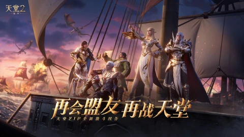 再会盟友 再战天堂：《天堂2：盟约》结盟测试限时招募今日开启！