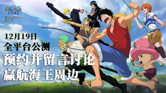 【已开奖】《航海王：壮志雄心》12月19日正式起航，参与讨论赢航海王周边！图片