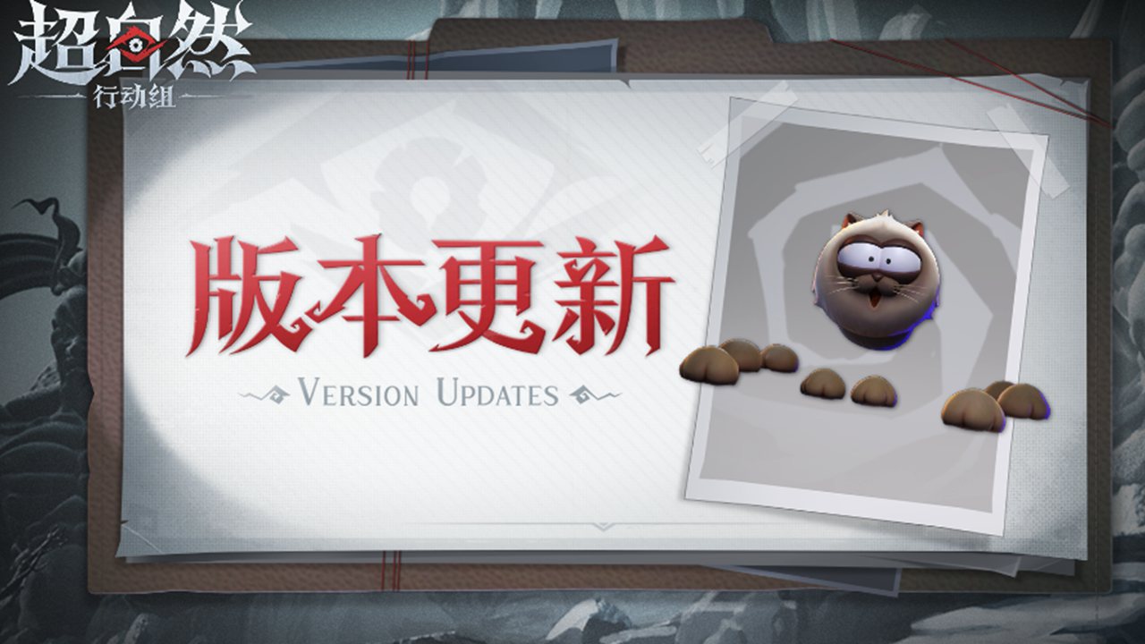 《超自然行動(dòng)組》8月14日更新——寶寶模式“貓貓蛛”上線！