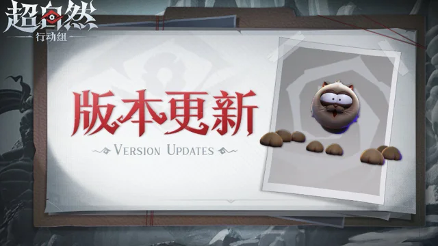 《超自然行动组》8月14日更新——宝宝模式“猫猫蛛”上线！图片