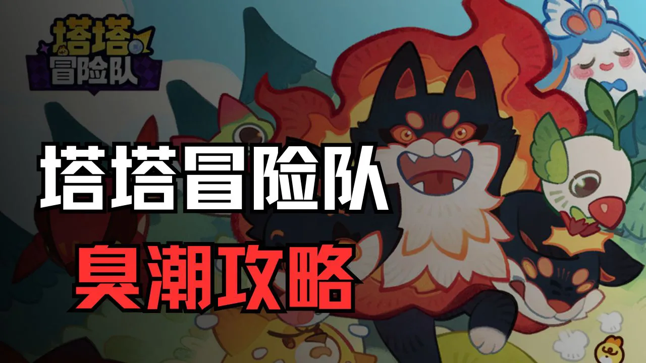 《塔塔冒险队》 臭潮攻略图片