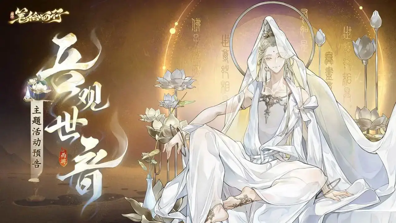 8月30日1.2（下）新版本「吾观世音」主题活动预告《西游：笔绘西行》图片