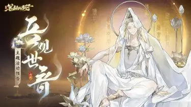 8月30日1.2（下）新版本「吾观世音」主题活动预告《西游：笔绘西行》图片