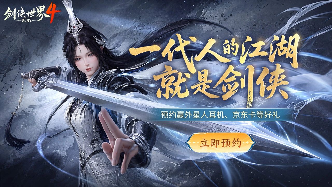 10.15首发，预约【剑侠世界4：无限】赢外星人耳机、京东卡等好礼图片