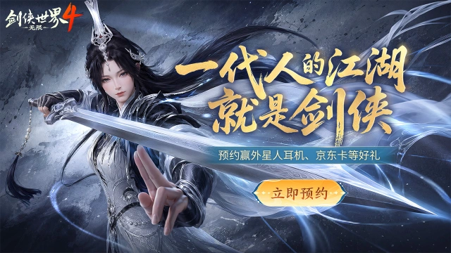 10.15首发，预约【剑侠世界4：无限】赢外星人耳机、京东卡等好礼图片