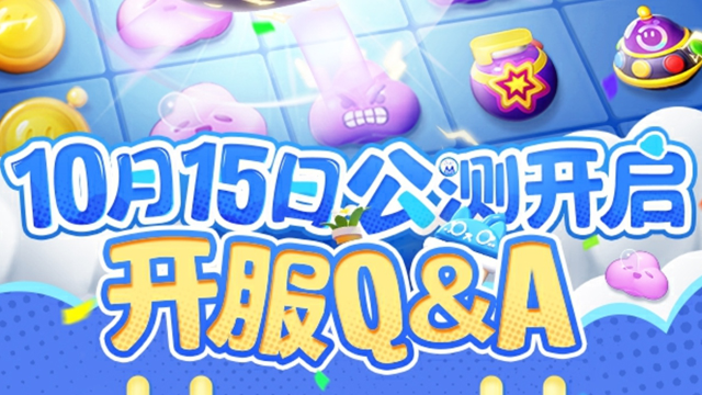 《蛋仔滑滑》10月15日公测开启,开服Q&A图片
