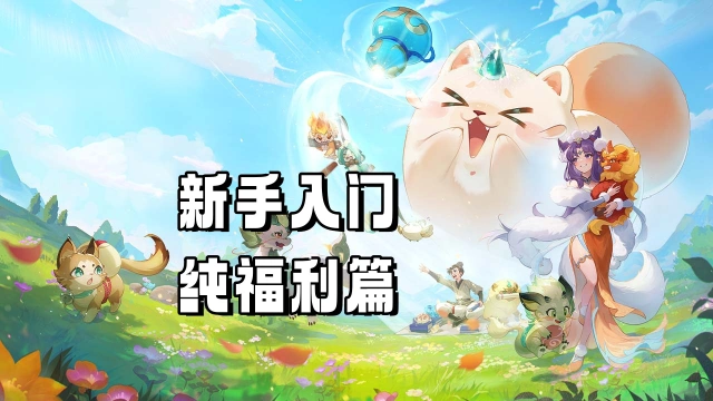 《灵兽大冒险》新手入门-纯福利篇图片