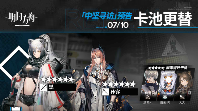 《明日方舟》中坚寻访更新图片