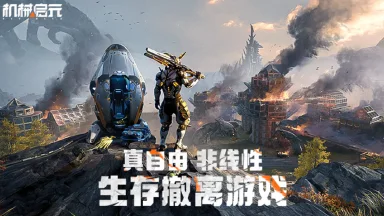 《机械启元》首曝PV发布|真自由非线性生存撤离游戏图片