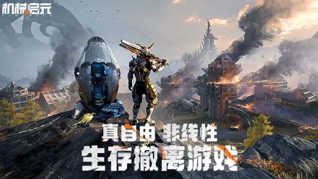 《机械启元》首曝PV发布|真自由非线性生存撤离游戏图片