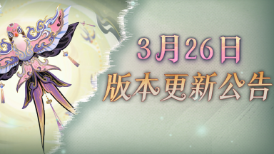 《超自然行动》3月26日更新——新道具、新怪物，还有喷气背包非遗联动新皮肤！图片