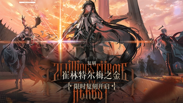 《明日方舟》SideStory「崔林特尔梅之金」复刻即将开启图片