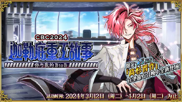 《命运-冠位指定》限时活动「CBC2024 迦勒底重工故事 ～你与我的BtoB～」即将开幕！图片