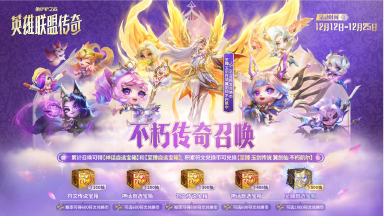 《金铲铲之战》“不朽传奇召唤”更新公告图片