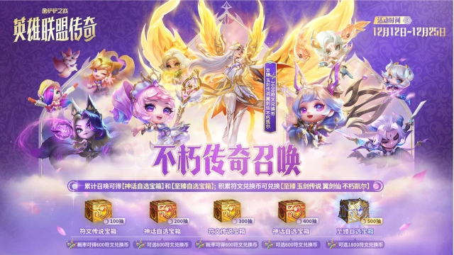 《金铲铲之战》“不朽传奇召唤”更新公告图片